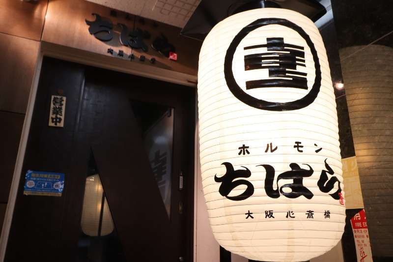 ホルモンちはら